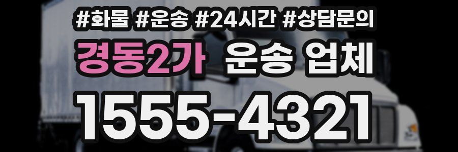 경동2가 운송 업체