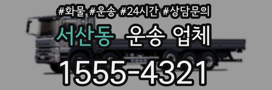 서산동 운송 업체