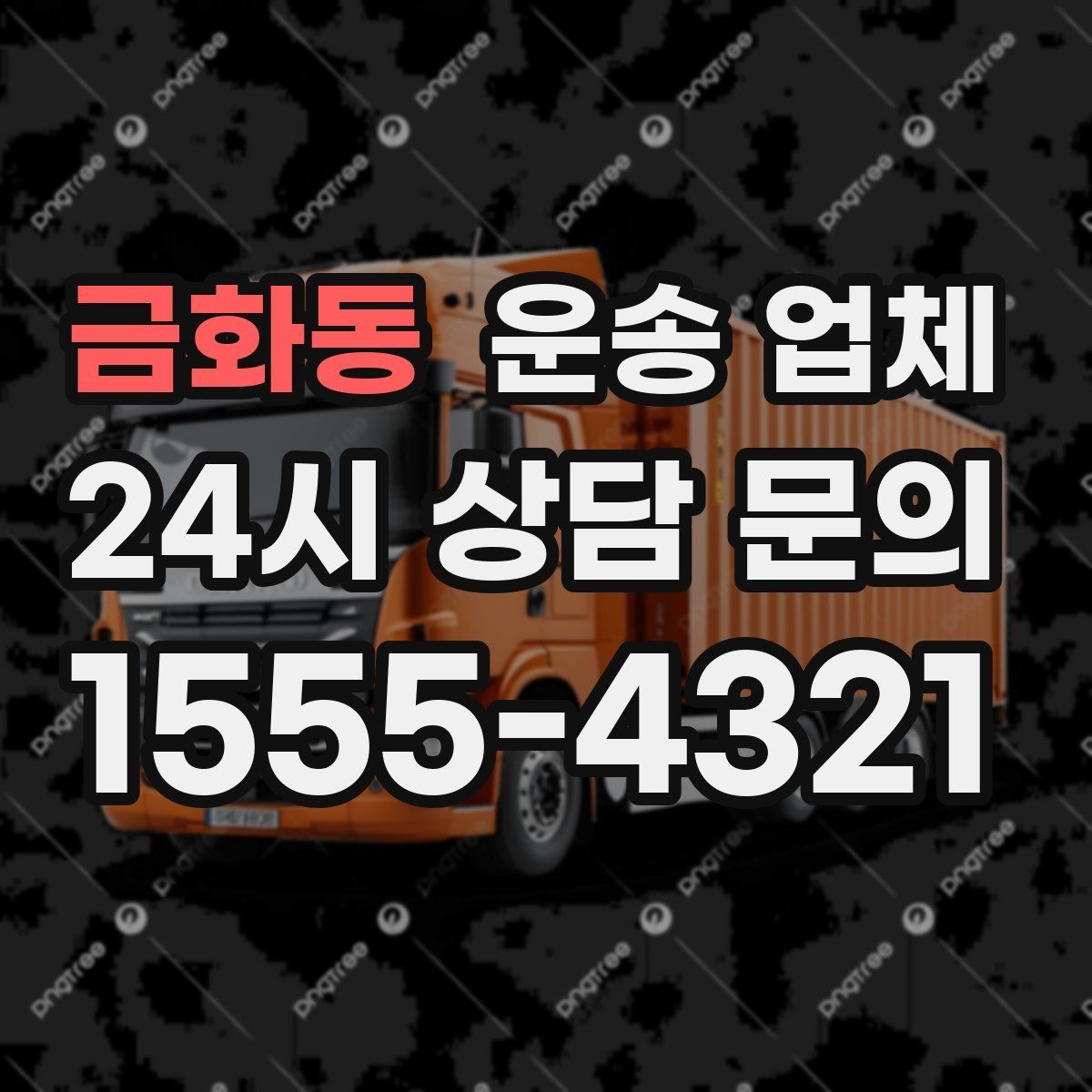 금화동 운송 업체 선택 시 가장 먼저 봐야 할 기준