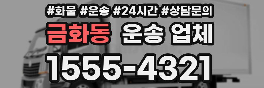금화동 운송 업체