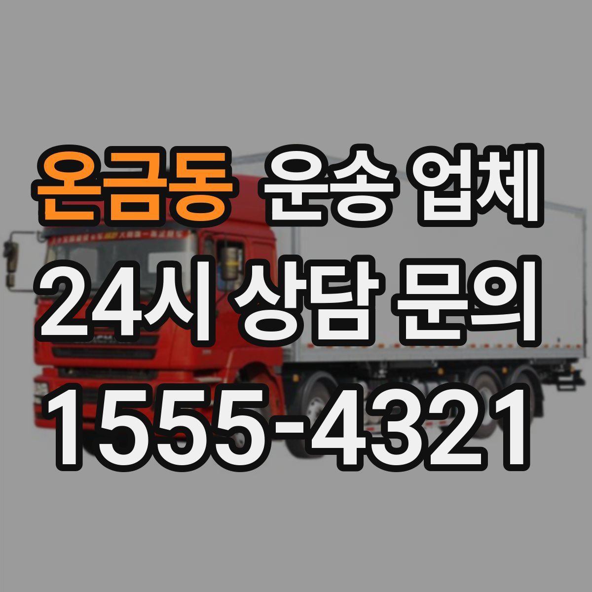 온금동 운송 업체