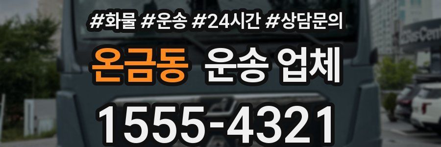 온금동 운송 업체