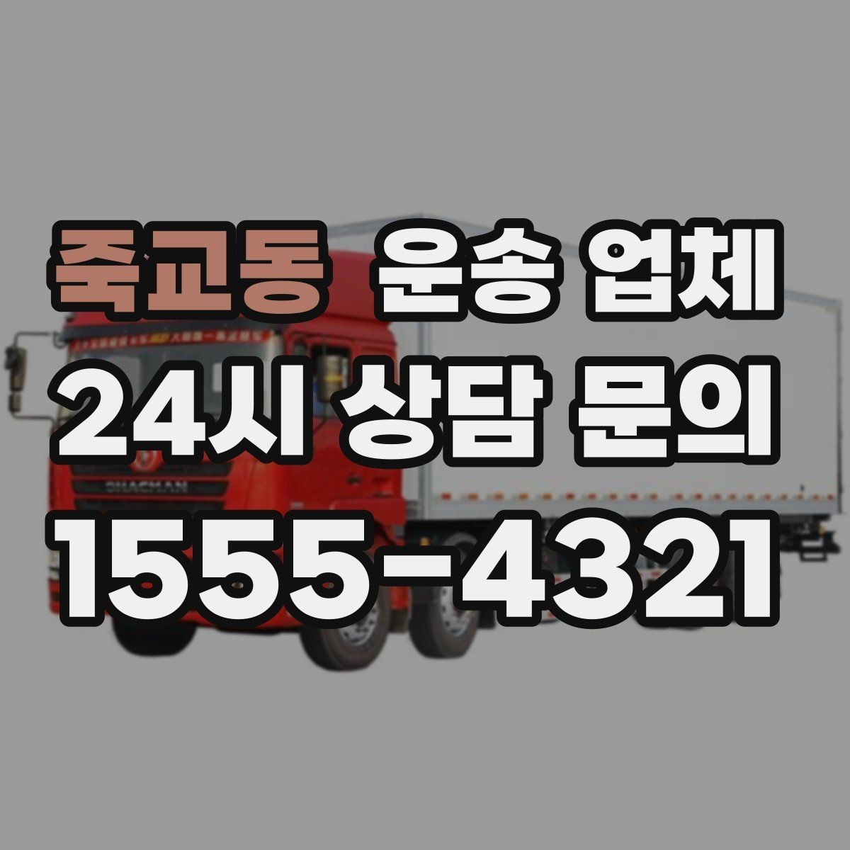 죽교동 운송 업체 친절한 서비스가 중요한 이유