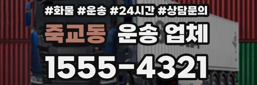 죽교동 운송 업체
