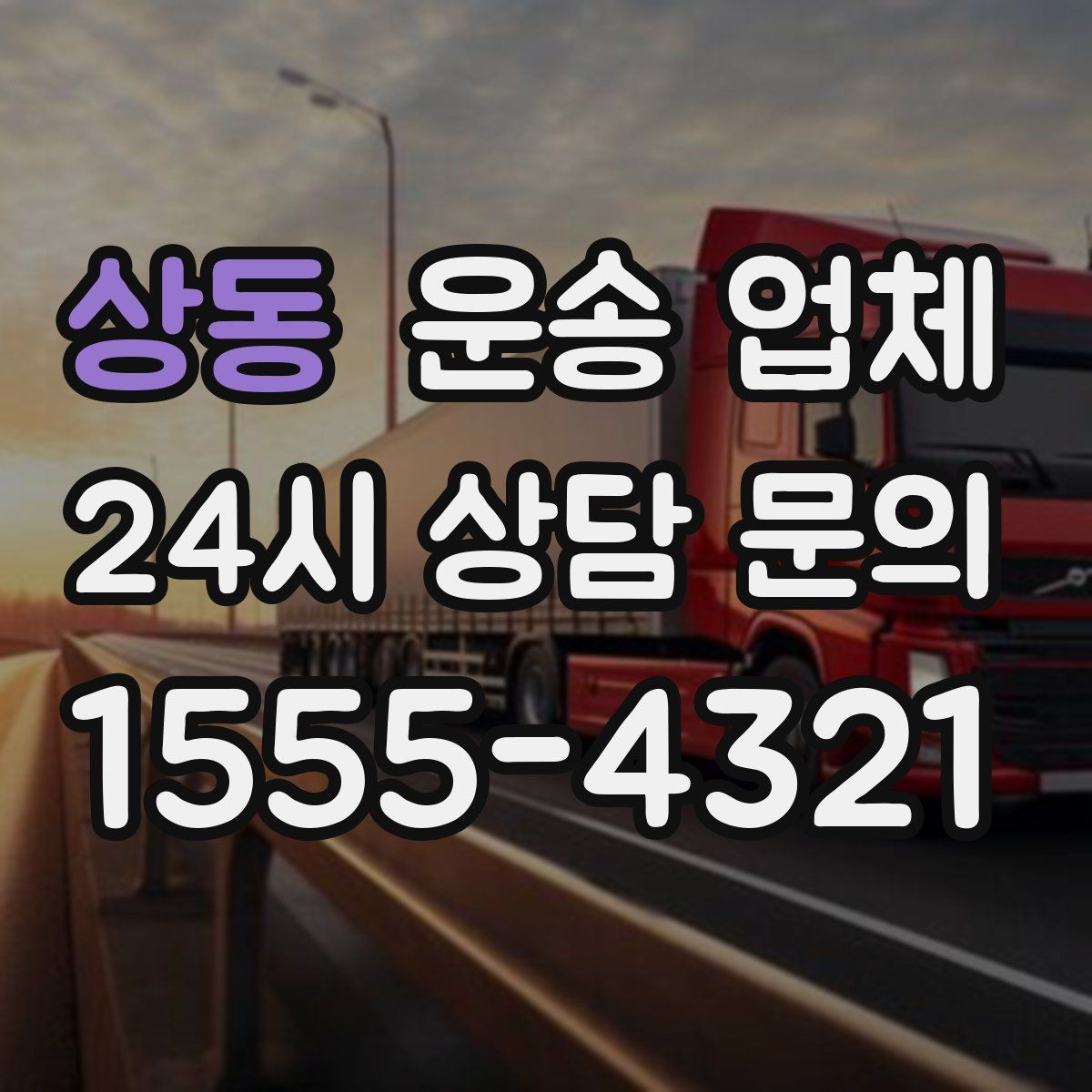 상동 운송 업체