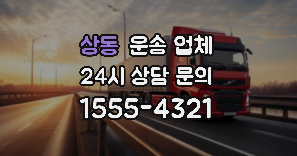 상동 운송 업체