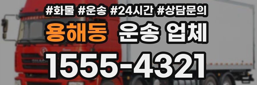 용해동 운송 업체