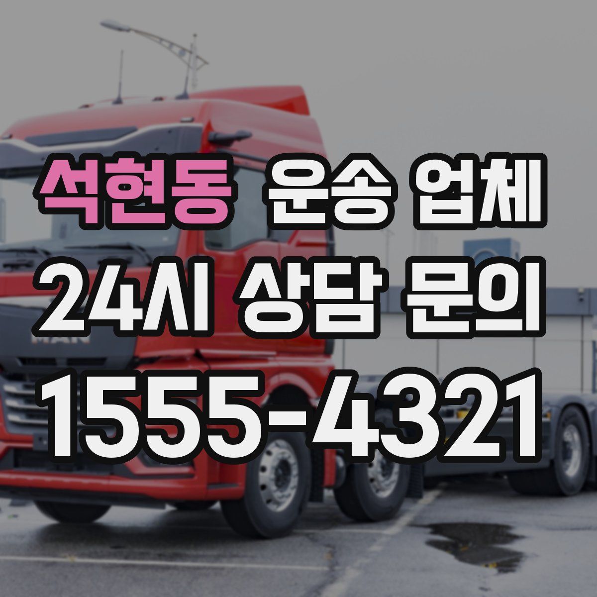 석현동 운송 업체