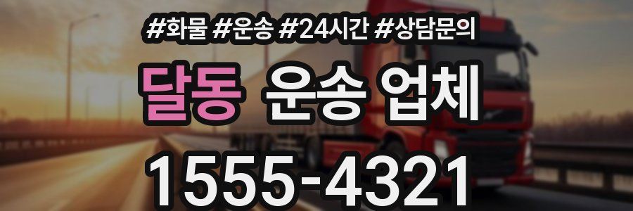 달동 운송 업체