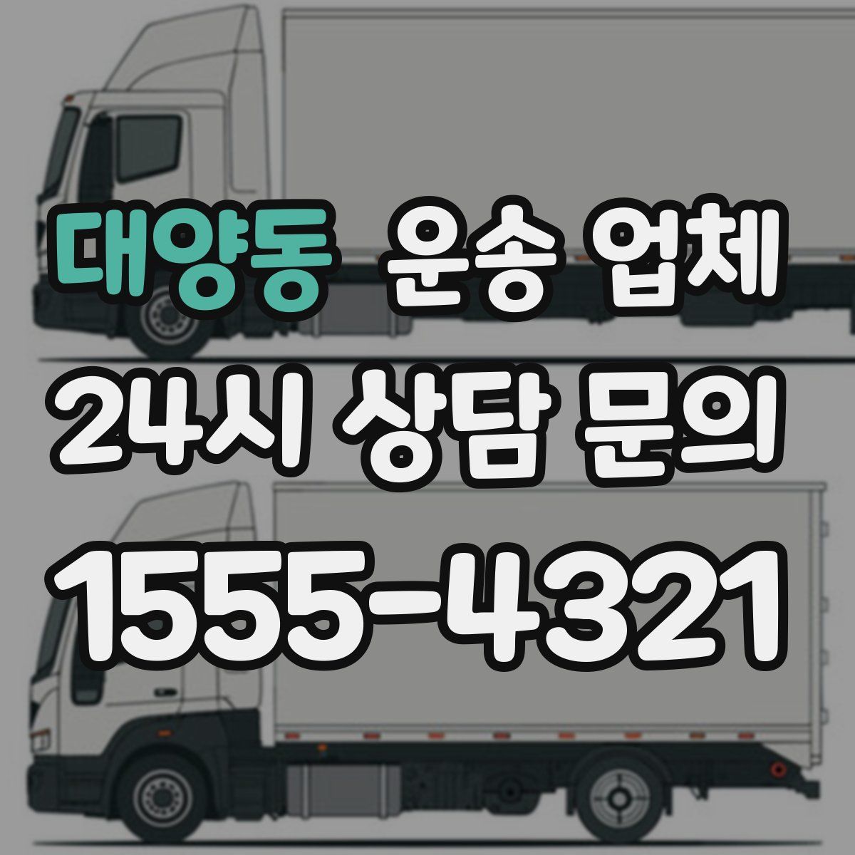 대양동 운송 업체