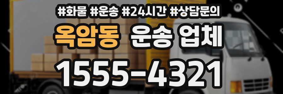 옥암동 운송 업체