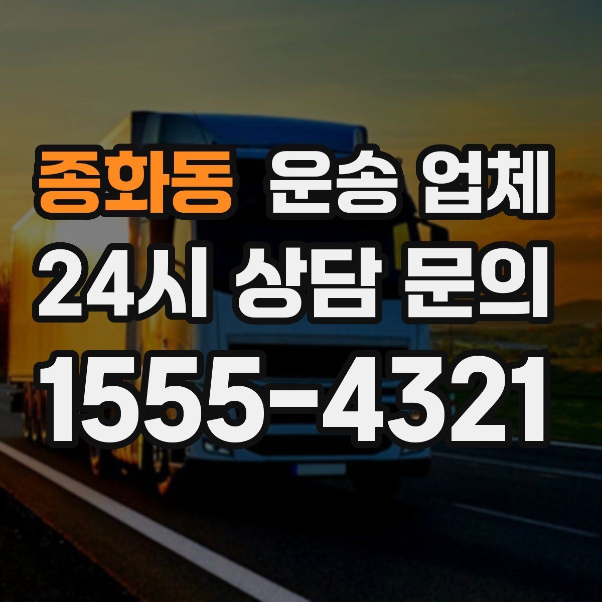 종화동 운송 업체 비수기 활용 방법