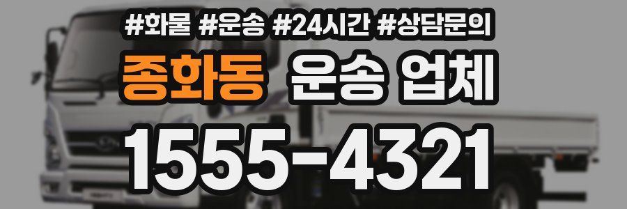 종화동 운송 업체