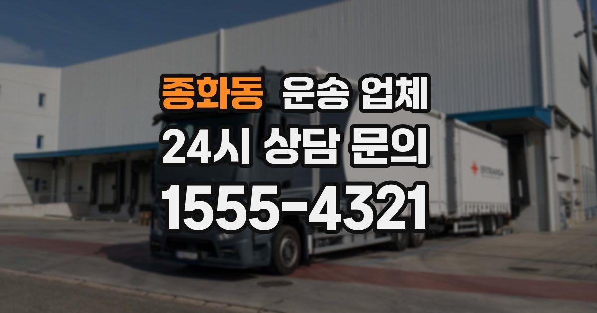 종화동 운송 업체