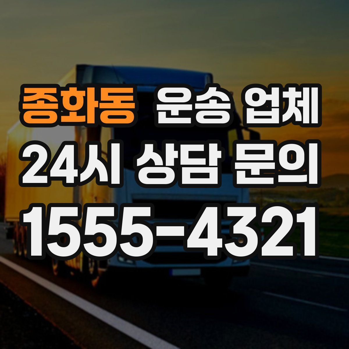 종화동 운송 업체