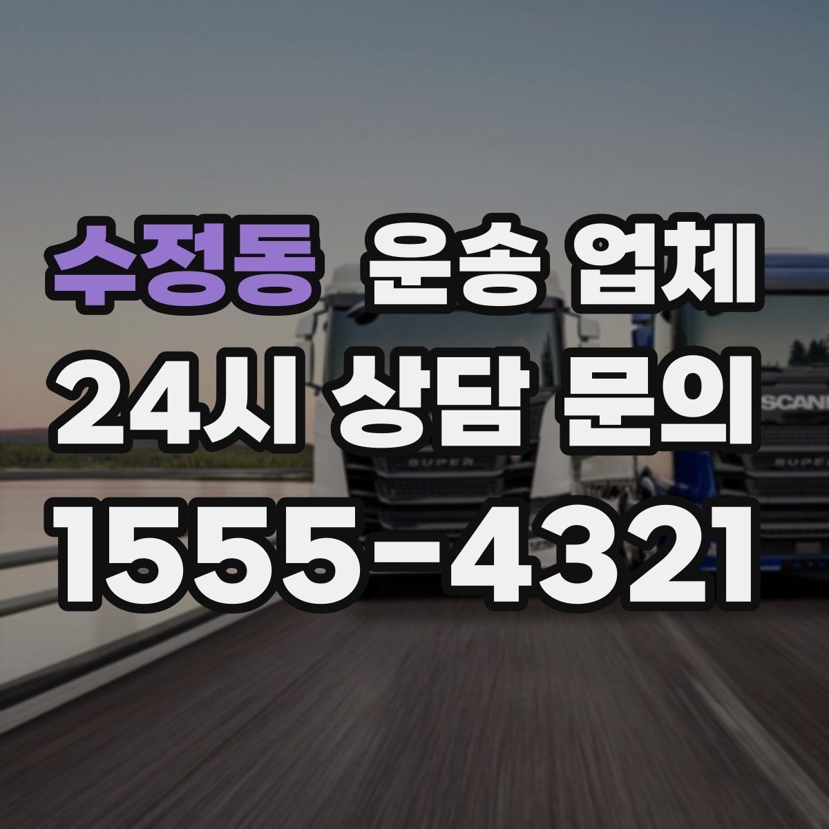 수정동 운송 업체 지금 선택할 때 필요한 기준