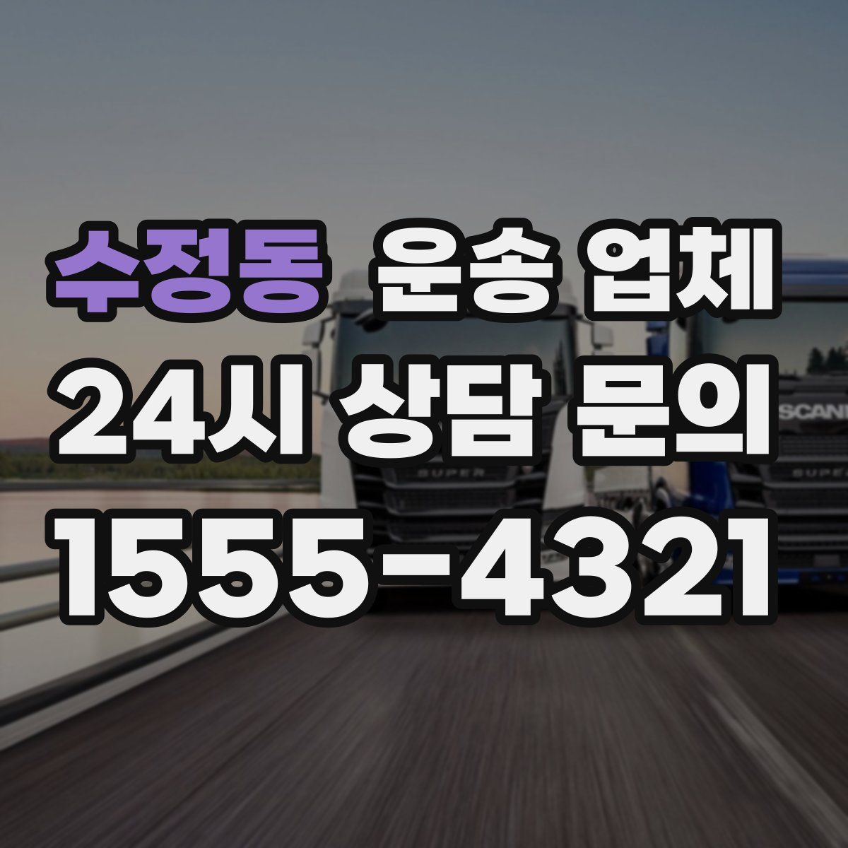 수정동 운송 업체