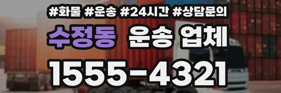 수정동 운송 업체
