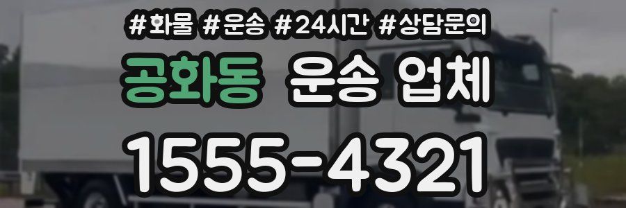 공화동 운송 업체