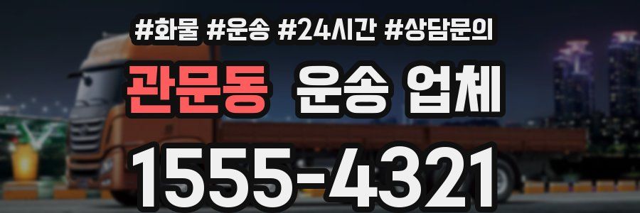 관문동 운송 업체