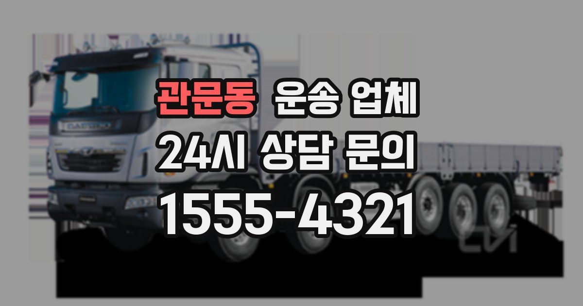 관문동 운송 업체