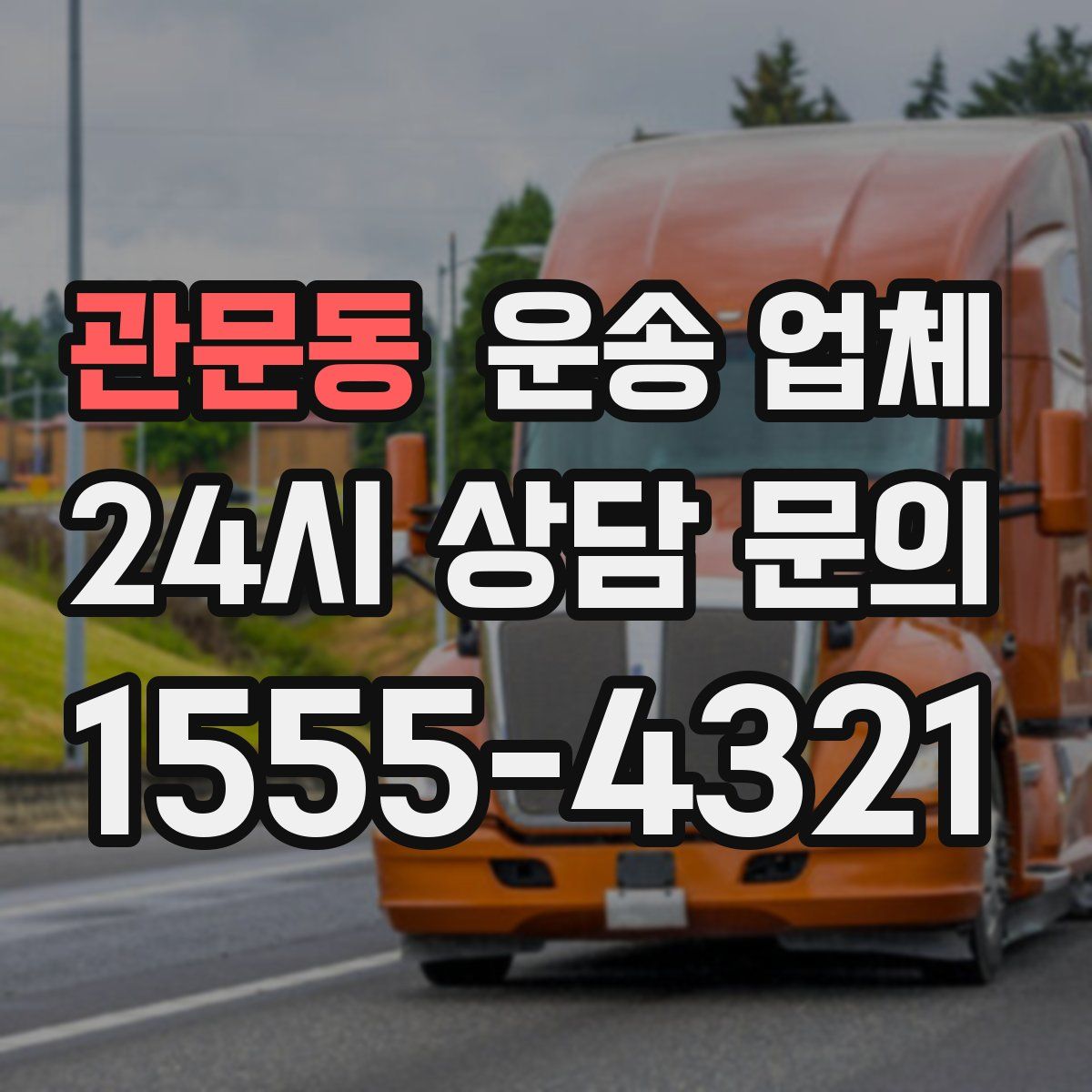 관문동 운송 업체