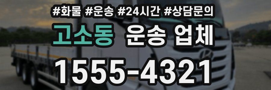 고소동 운송 업체