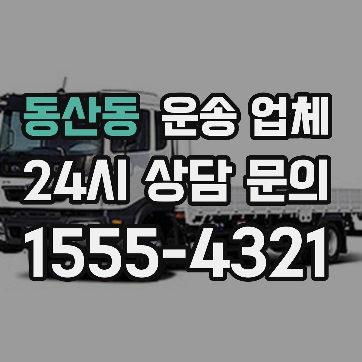 동산동 운송 업체 전화 상담 시 체크 포인트