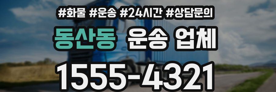 동산동 운송 업체