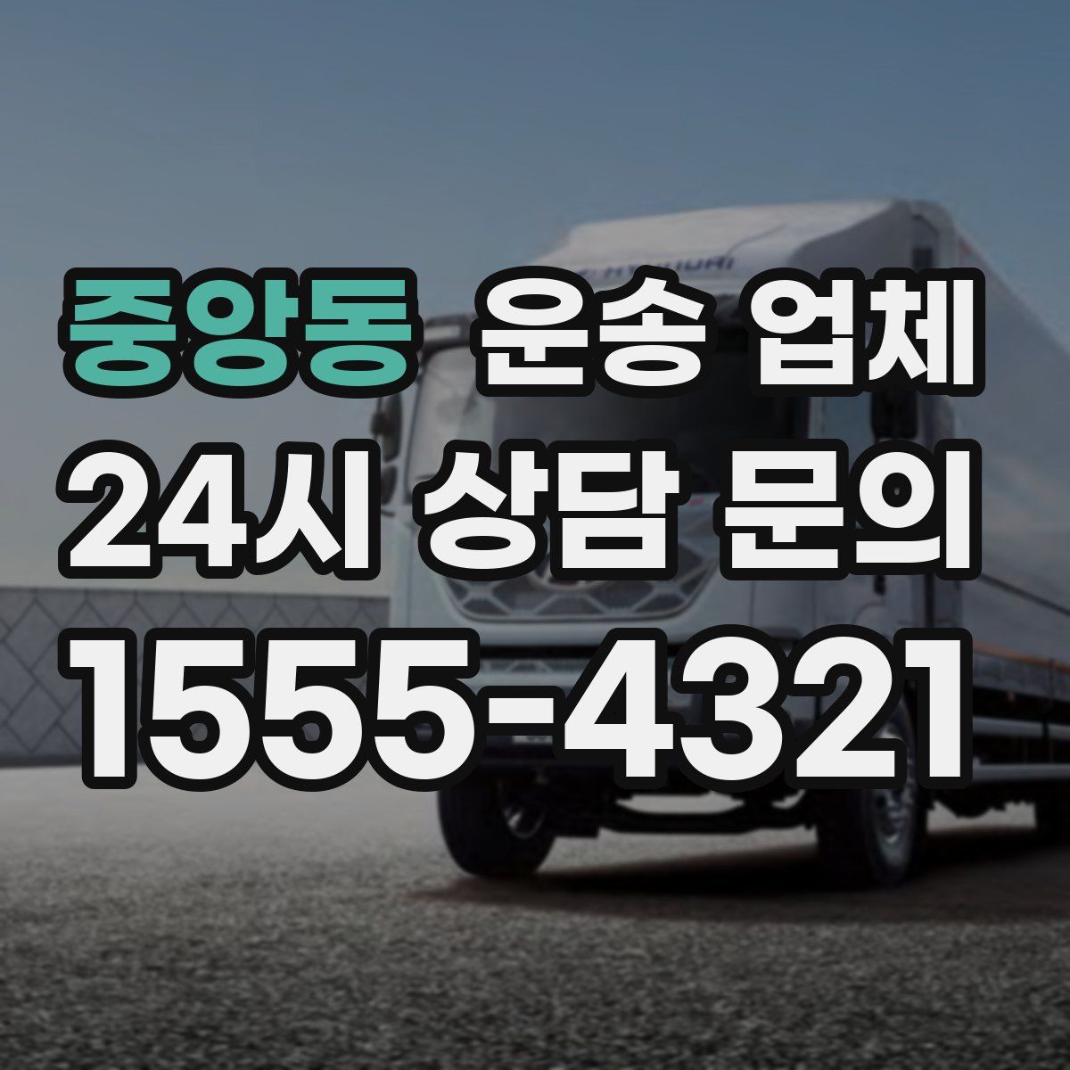 중앙동 운송 업체