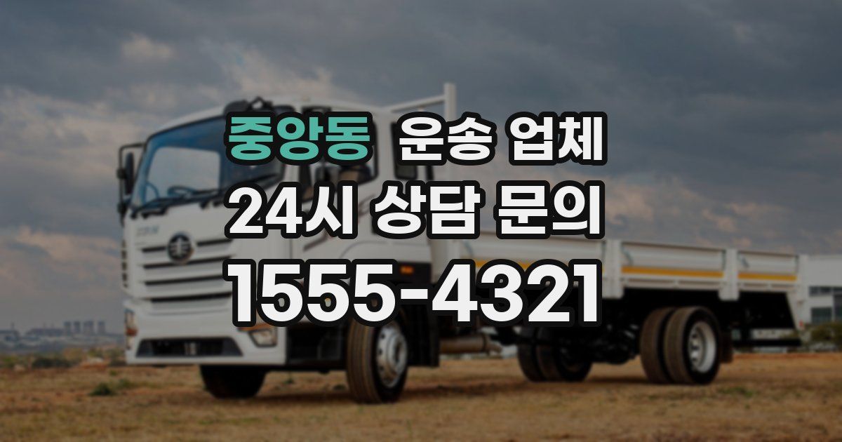 중앙동 운송 업체