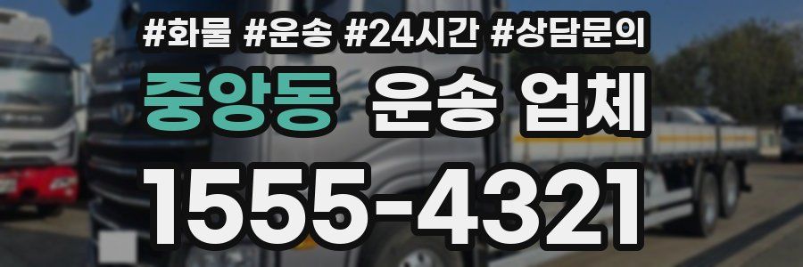 중앙동 운송 업체
