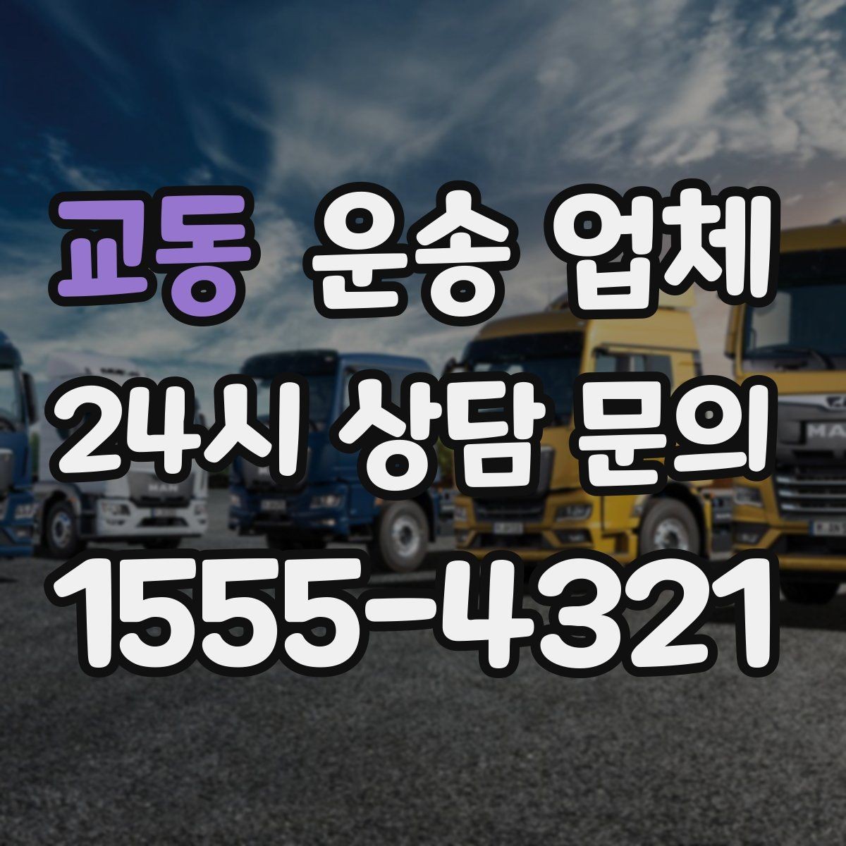 교동 운송 업체 핵심만 비교해도 충분한 이유