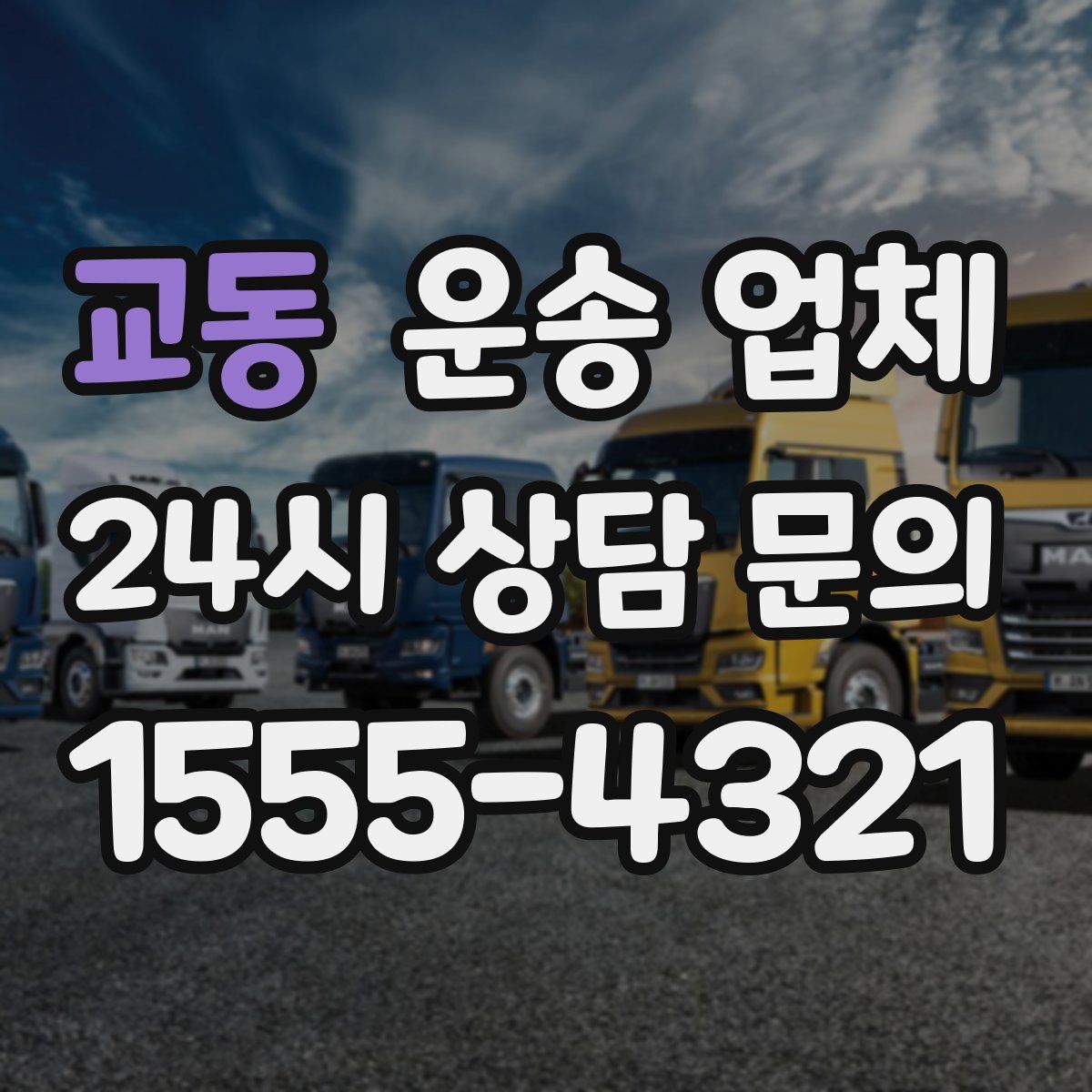 교동 운송 업체