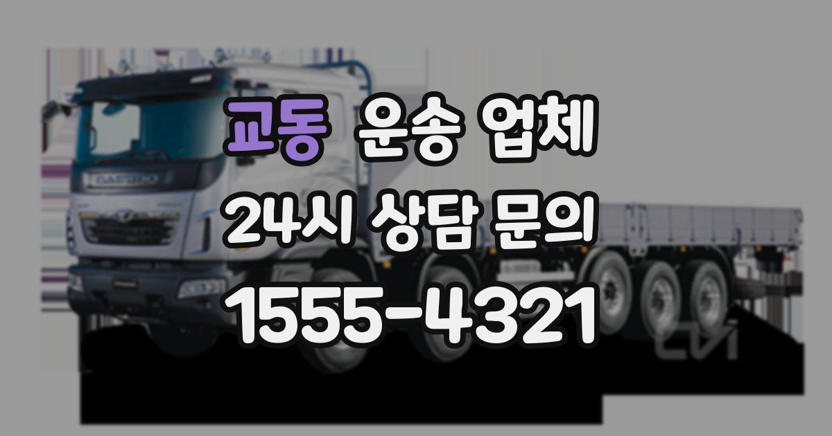 교동 운송 업체