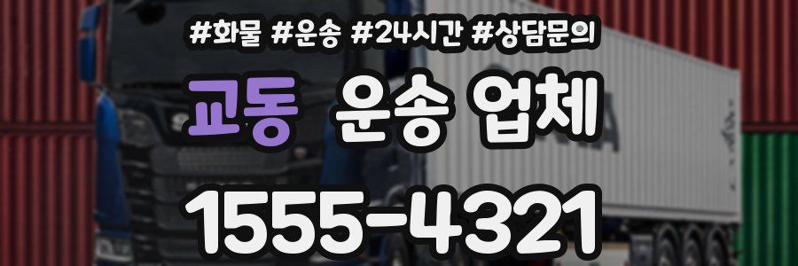 교동 운송 업체