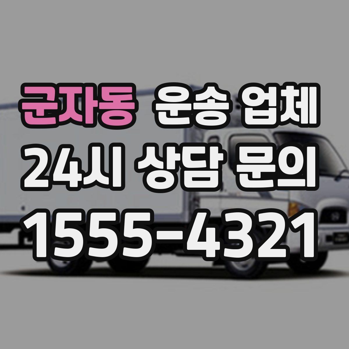 군자동 운송 업체 꼭 알아야 할 핵심 정리