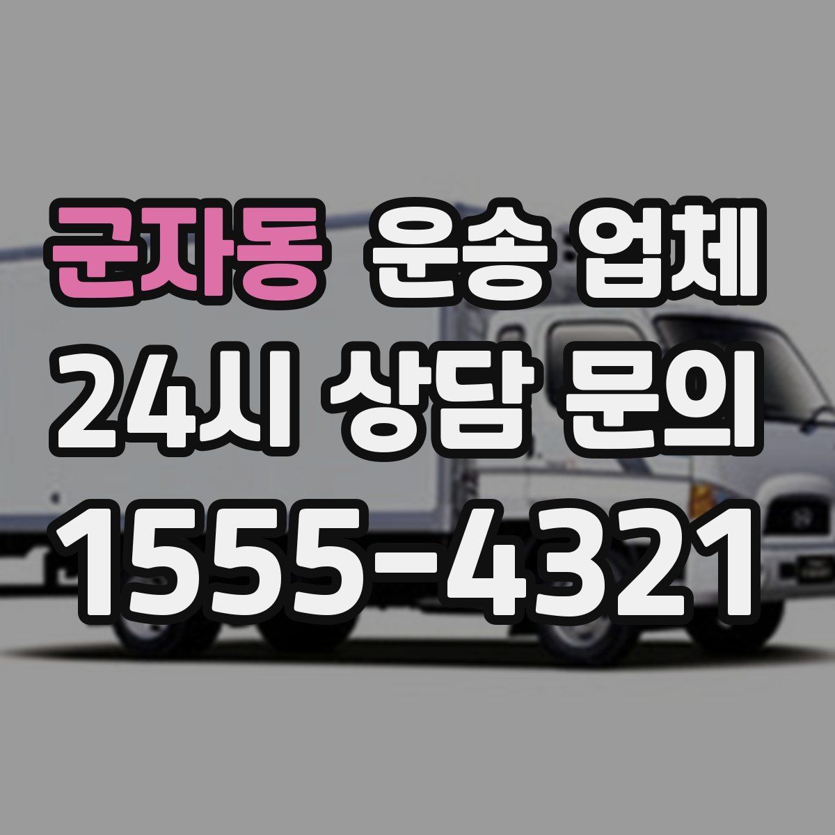 군자동 운송 업체