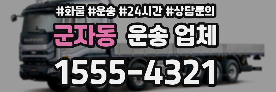 군자동 운송 업체