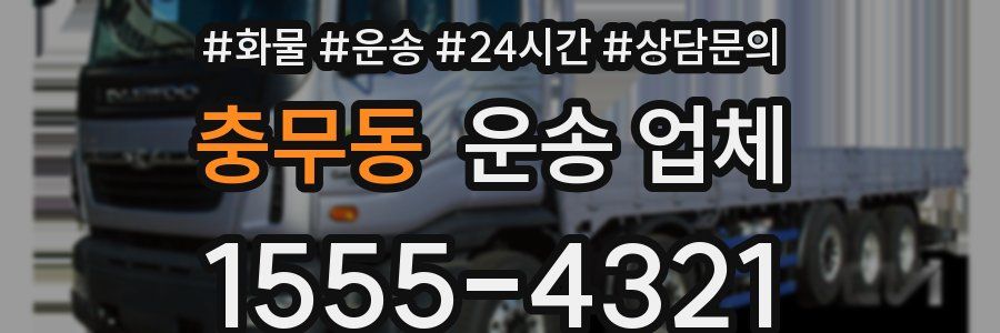 충무동 운송 업체