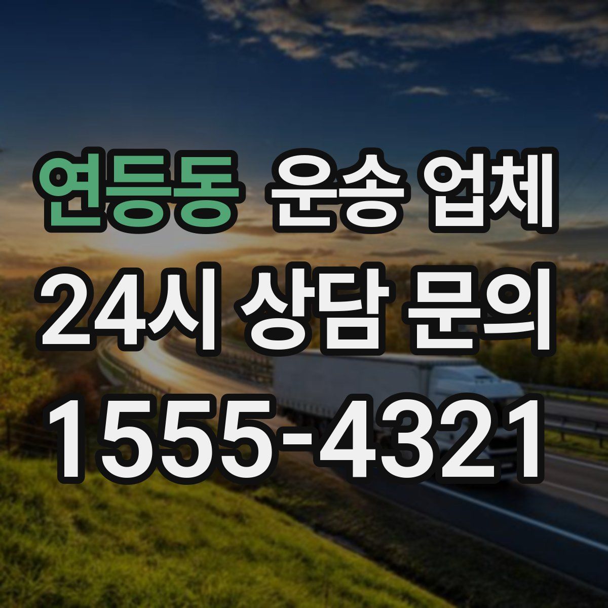 연등동 운송 업체