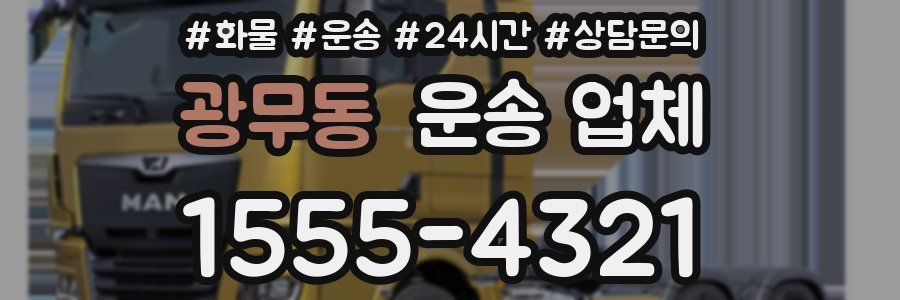 광무동 운송 업체