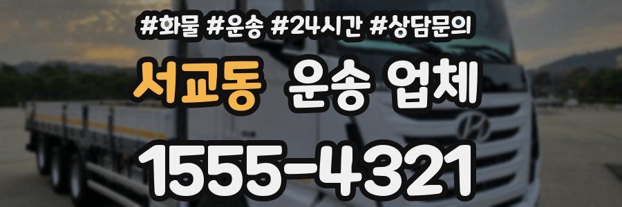 서교동 운송 업체