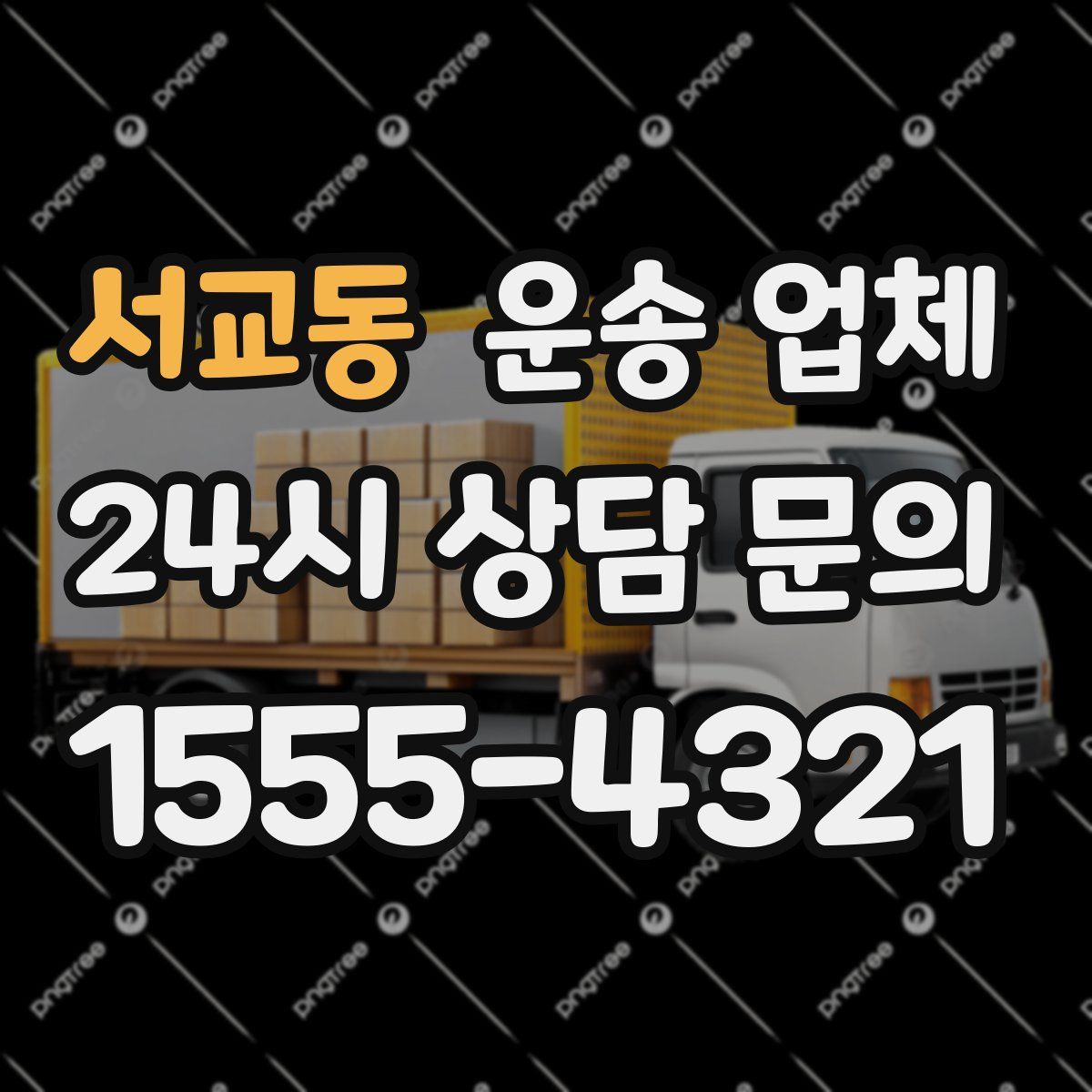 서교동 운송 업체