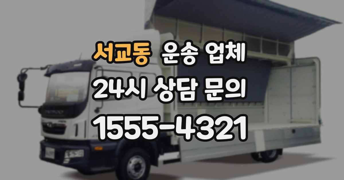 서교동 운송 업체