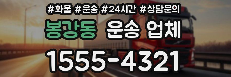 봉강동 운송 업체