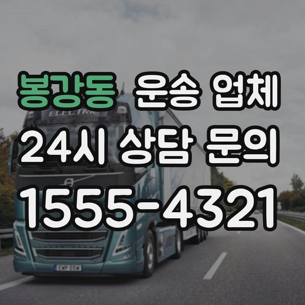 봉강동 운송 업체