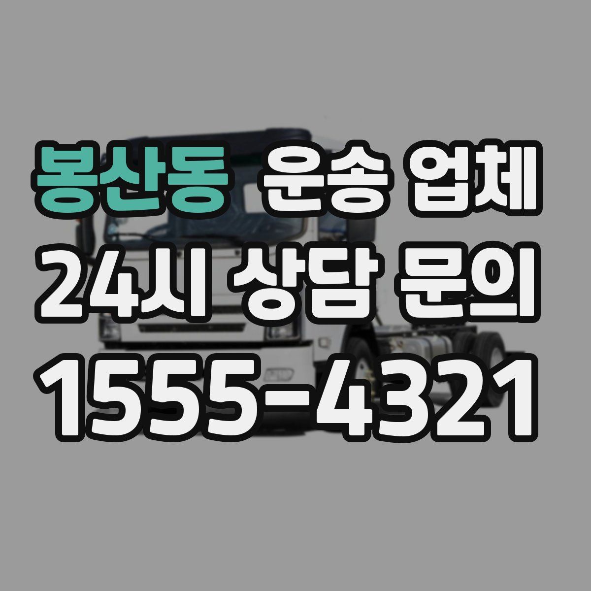 봉산동 운송 업체