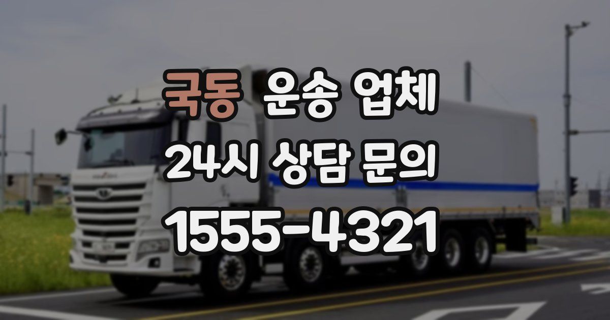 국동 운송 업체