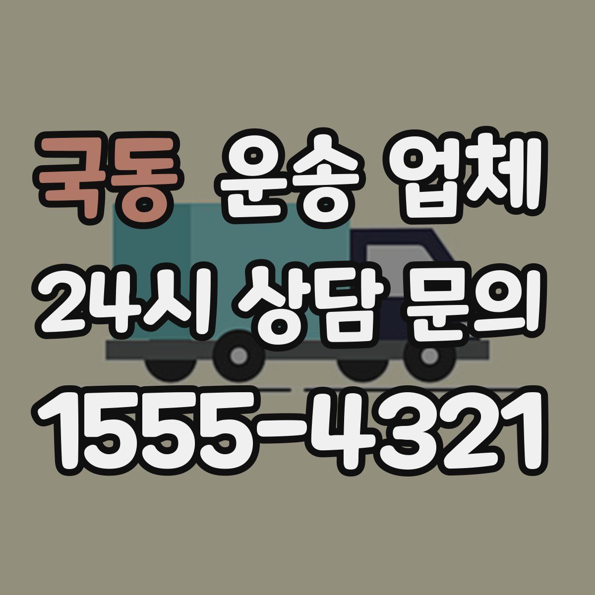 국동 운송 업체